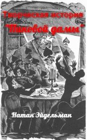 Творческая история «Пиковой дамы». Натан Яковлевич Эйдельман