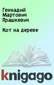 Книга - Кот на дереве.  Геннадий Мартович Прашкевич  - прочитать полностью в библиотеке КнигаГо