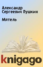 Книга - Мятель.  Александр Сергеевич Пушкин  - прочитать полностью в библиотеке КнигаГо