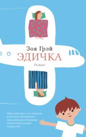 Эдичка. Зоя Грэй