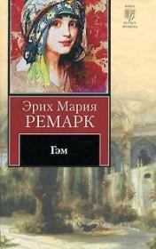Книга - Гэм.  Эрих Мария Ремарк  - прочитать полностью в библиотеке КнигаГо