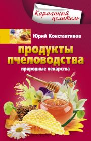Книга - Продукты пчеловодства. Природные лекарства.  Юрий Михайлович Константинов  - прочитать полностью в библиотеке КнигаГо
