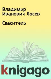 Книга - Спаситель.  Владимир Иванович Лосев  - прочитать полностью в библиотеке КнигаГо