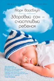 Книга - Здоровый сон – счастливый ребенок.  Марк Вайсблут  - прочитать полностью в библиотеке КнигаГо