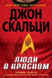 Книга - Люди в красном (сборник).  Джон Скальци  - прочитать полностью в библиотеке КнигаГо