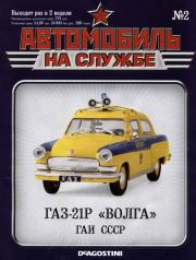 Автомобиль на службе, 2011 № 02 ГАЗ-21Р «Волга» ГАИ СССР.  Журнал «Автомобиль на службе»