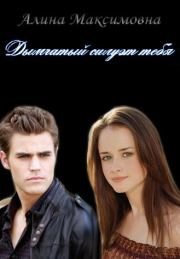 Дымчатый силуэт тебя (СИ). Алина Максимовна