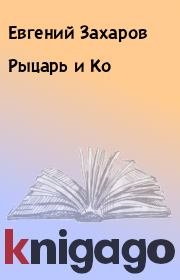 Книга - Рыцарь и Ко.  Евгений Захаров , Светлана Алексеевна Захарова  - прочитать полностью в библиотеке КнигаГо
