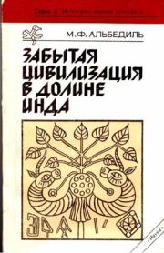 Забытая цивилизация в долине Инда. Маргарита Федоровна Альбедиль