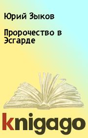 Книга - Пpоpочество в Эсгаpде.  Юрий Зыков  - прочитать полностью в библиотеке КнигаГо