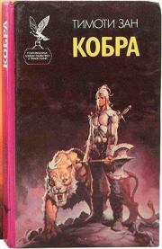 Кобра. Тимоти Зан