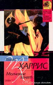 Молчание ягнят. Томас Харрис