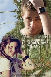 Разбуди меня поцелуем (СИ). Алёна Свереда