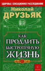 Книга - Как продлить быстротечную жизнь.  Николай Григорьевич Друзьяк  - прочитать полностью в библиотеке КнигаГо