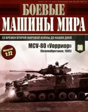 Боевые машины мира, 2015 № 30 Боевая машина пехоты MCV-80 «Уорриор». Журнал «Боевые машины мира»