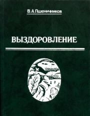 Книга - Выздоровление.  Владимир Анатольевич Пшеничников  - прочитать полностью в библиотеке КнигаГо