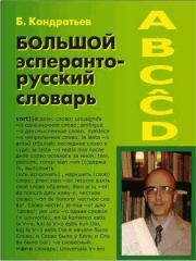 Книга - Большой эсперанто-русский словарь.  Борис Кондратьев  - прочитать полностью в библиотеке КнигаГо