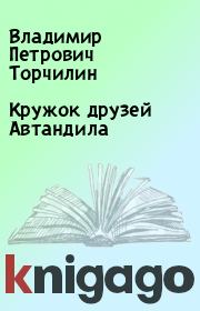 Книга - Кружок друзей Автандила.  Владимир Петрович Торчилин  - прочитать полностью в библиотеке КнигаГо