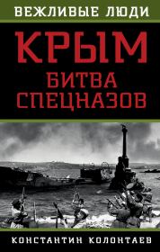 Крым: битва спецназов. Константин Колонтаев