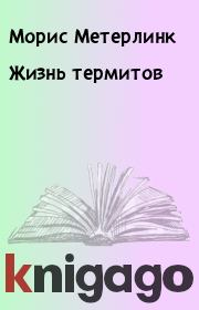 Книга - Жизнь термитов.  Морис Метерлинк  - прочитать полностью в библиотеке КнигаГо