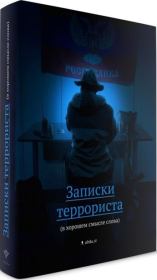 Записки террориста (в хорошем смысле слова). Виталий «Африка»