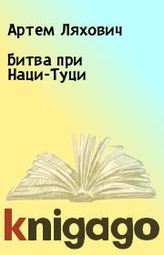 Книга - Битва при Наци-Туци.  Артем Ляхович  - прочитать полностью в библиотеке КнигаГо