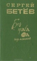 Книга - Без права на поражение (сборник).  Сергей Михайлович Бетев  - прочитать полностью в библиотеке КнигаГо