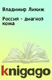 Книга - Россия - диагноз кома.  Владимир Ликиж  - прочитать полностью в библиотеке КнигаГо