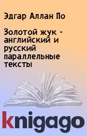Книга - Золотой жук - английский и русский параллельные тексты.  Эдгар Аллан По  - прочитать полностью в библиотеке КнигаГо