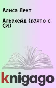 Альвхейд (взято с СИ). Алиса Лент