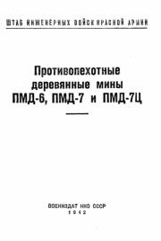 Книга - Противопехотные деревянные мины ПМД-6, ПМД-7 и ПМД-7Ц.  Штаб инженерных войск Красной Армии  - прочитать полностью в библиотеке КнигаГо