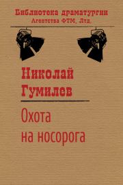 Книга - Охота на носорога.  Николай Степанович Гумилев  - прочитать полностью в библиотеке КнигаГо