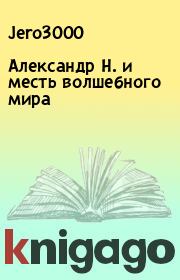 Александр Н. и месть волшебного мира.  Jero3000