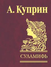 Книга - Суламифь [сборник].  Александр Иванович Куприн  - прочитать полностью в библиотеке КнигаГо