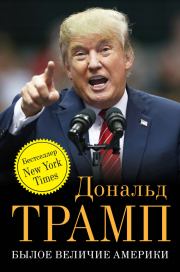 Былое величие Америки. Дональд Джон Трамп