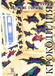 Крокодилия. Филип Ридли