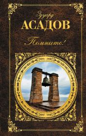 Помните! (сборник). Эдуард Аркадьевич Асадов