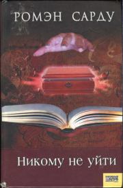 Никому не уйти. Ромэн Сарду
