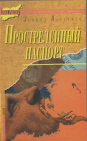 Простреленный паспорт. Триптих С.Н.П., или история одного самоубийства. Леонид Игоревич Влодавец