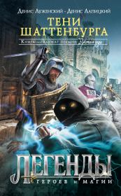 Тени Шаттенбурга. Денис Брониславович Лапицкий