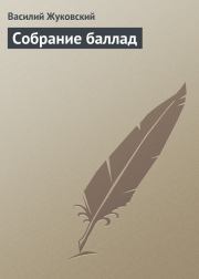 Книга - Собрание баллад.  Василий Андреевич Жуковский  - прочитать полностью в библиотеке КнигаГо