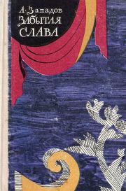 Забытая слава. Александр Васильевич Западов