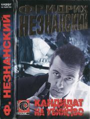 Кандидат на убийство. Фридрих Евсеевич Незнанский
