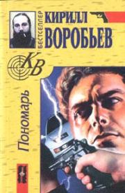 Книга - Пономарь.  Кирилл Борисович Воробьев  - прочитать полностью в библиотеке КнигаГо