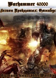 Легион Проклятых: Онмибус. Ник Кайм