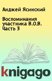 Книга - Воспоминания участника В.О.В. Часть 3.  Анджей Ясинский  - прочитать полностью в библиотеке КнигаГо