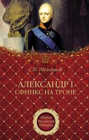 Книга - Александр I. Сфинкс на троне.  Сергей Петрович Мельгунов  - прочитать полностью в библиотеке КнигаГо