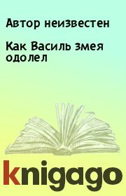 Книга - Как Василь змея одолел.   Автор неизвестен  - прочитать полностью в библиотеке КнигаГо