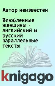 Книга - Влюбленные женщины - английский и русский параллельные тексты.  Автор неизвестен  - прочитать полностью в библиотеке КнигаГо