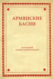 Книга - Армянские басни.   Автор неизвестен - Народные сказки  - прочитать полностью в библиотеке КнигаГо
